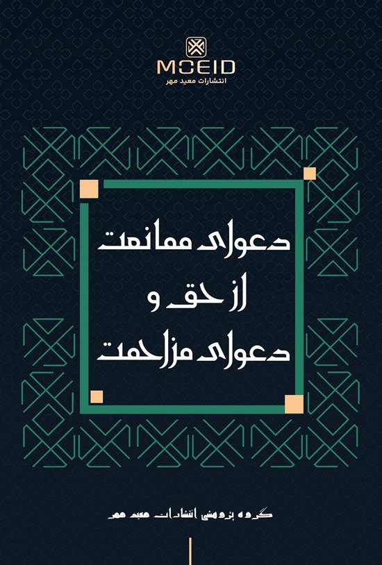 تصویر جلد کتاب دعوای ممانعت از حق و دعوای مزاحمت