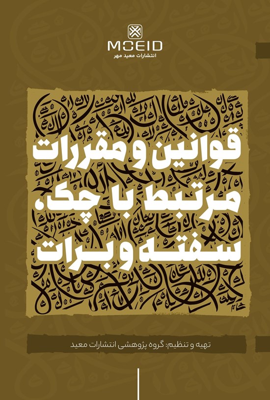 تصویر جلد کتاب قوانین و مقررات مرتبط با چک، سفته و برات