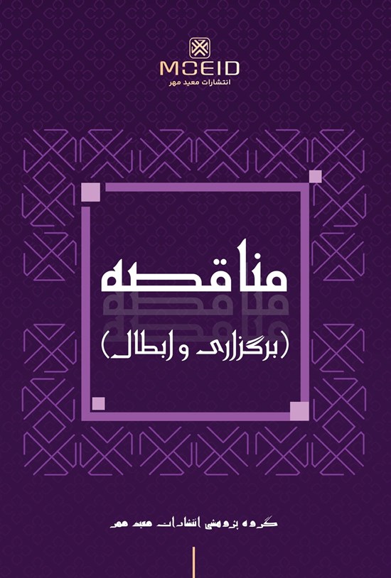 تصویر جلد کتاب مناقصه (برگزاری و ابطال)
