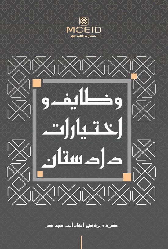 تصویر جلد کتاب وظایف و اختیارات دادستان