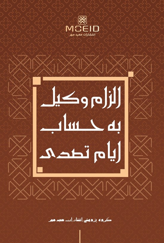 تصویر جلد کتاب الزام وکیل به حساب ایام تصدی