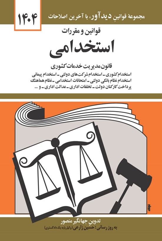 تصویر جلد کتاب قوانین و مقررات استخدامی (۱۴۰۴)