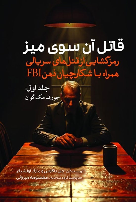 تصویر جلد کتاب قاتل آن سوی میز (جلد اول، جوزف مک گوان)