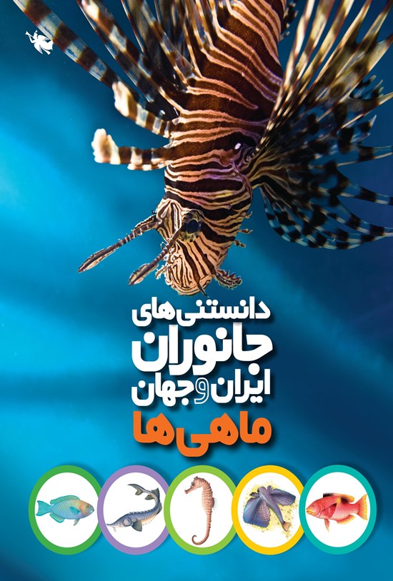 تصویر جلد کتاب دانستنی های جانوران ایران و جهان، ماهی ها