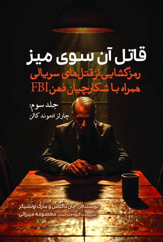 تصویر جلد کتاب قاتل آن سوی میز (جلد سوم، چارلز ادموند کالن)