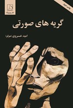 تصویر جلد کتاب گریه های صورتی