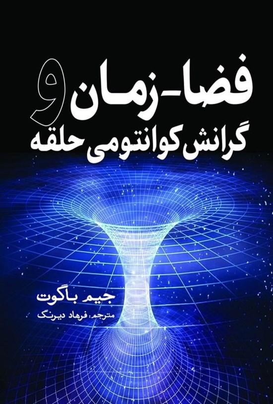 تصویر جلد کتاب فضا - زمان و گرانش کوانتومی حلقه