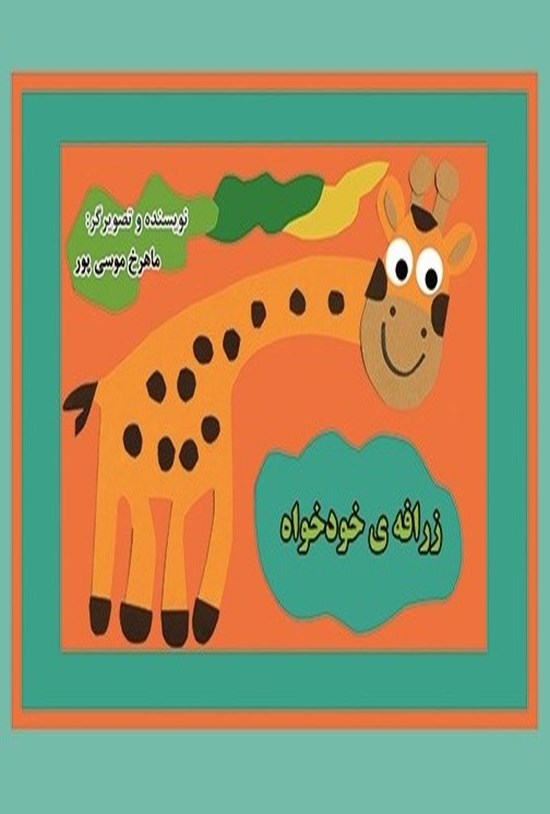 تصویر جلد کتاب زرافه خودخواه