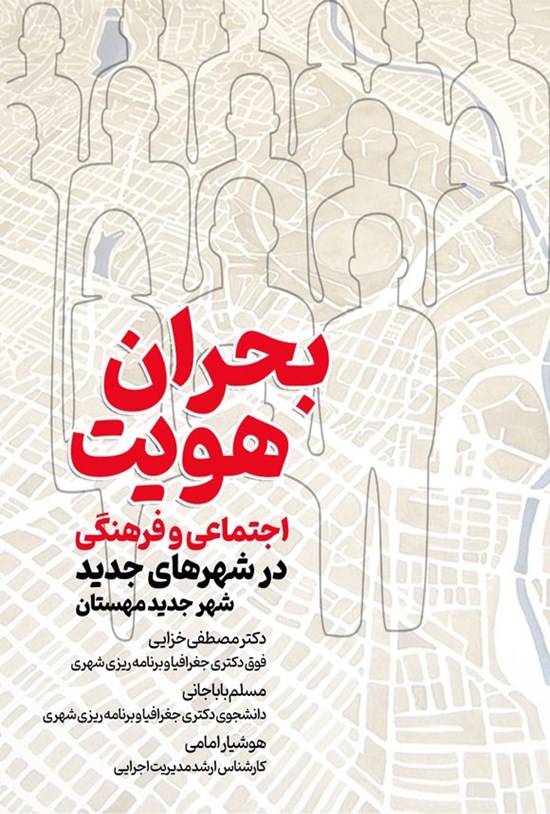 تصویر جلد کتاب بحران هویت اجتماعی و فرهنگی در شهرهای جدید (شهر جدید مهستان)
