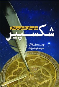 تصویر جلد کتاب جلوه های دانش در آثار شکسپیر