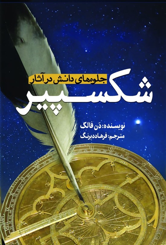 تصویر جلد کتاب جلوه های دانش در آثار شکسپیر