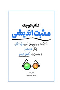 تصویر جلد کتاب کتاب کوچک مثبت اندیشی