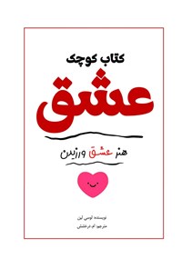 تصویر جلد کتاب کتاب کوچک عشق