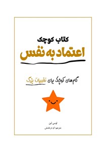 تصویر جلد کتاب کتاب کوچک اعتماد به نفس