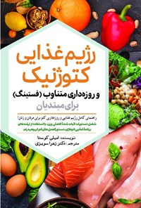 تصویر جلد کتاب رژیم غذایی کتوژنیک