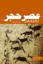 تصویر جلد کتاب عصر حجر