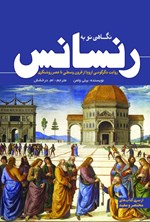 تصویر جلد کتاب نگاهی نو به رنسانس
