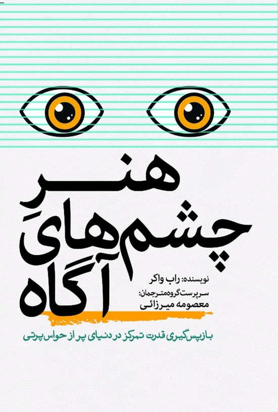 تصویر جلد کتاب هنر چشم های آگاه