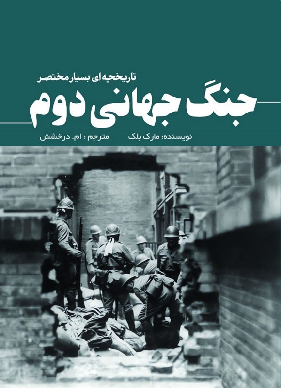 تصویر جلد کتاب جنگ جهانی دوم