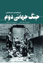 تصویر جلد کتاب جنگ جهانی دوم
