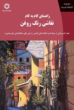 تصویر جلد کتاب راهنمای گام به گام نقاشی رنگ روغن
