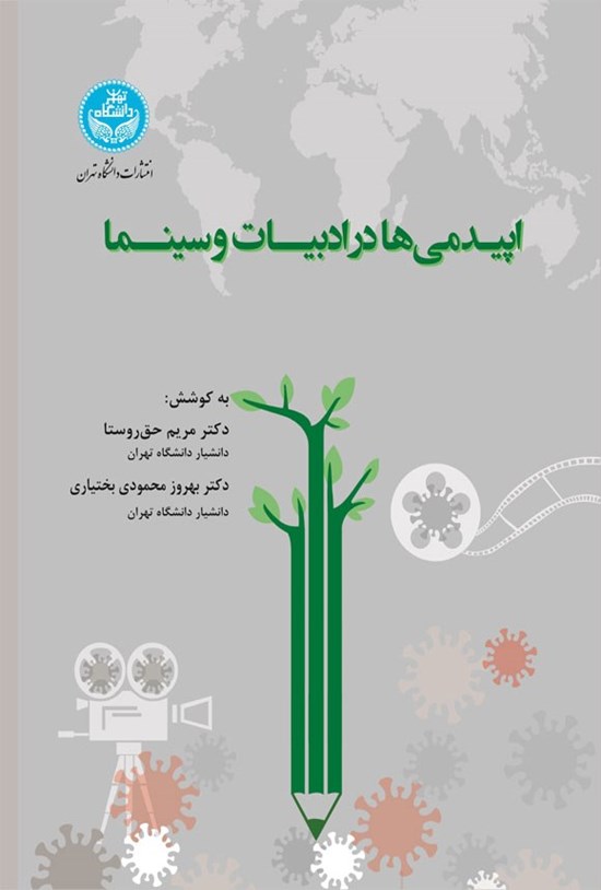 تصویر جلد کتاب اپیدمی ها در ادبیات و سینما