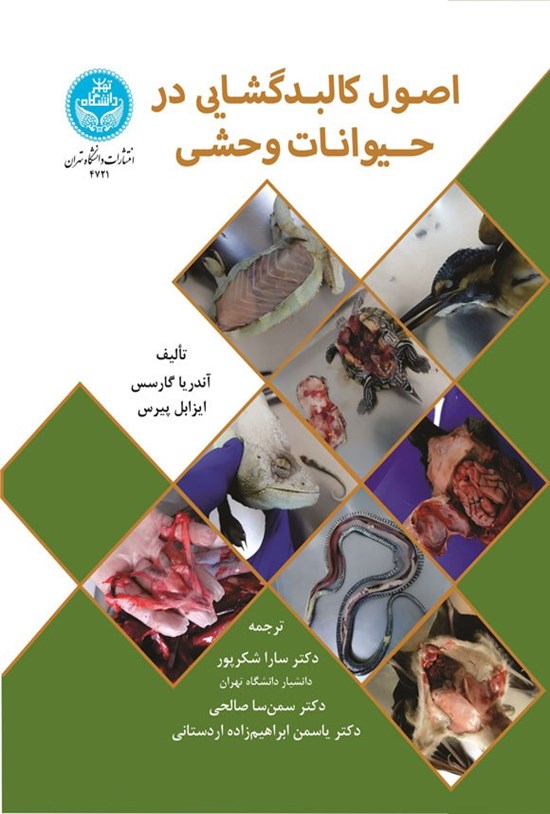 تصویر جلد کتاب اصول کالبدگشایی در حیوانات وحشی