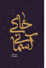 تصویر جلد کتاب خاکی آسمانی