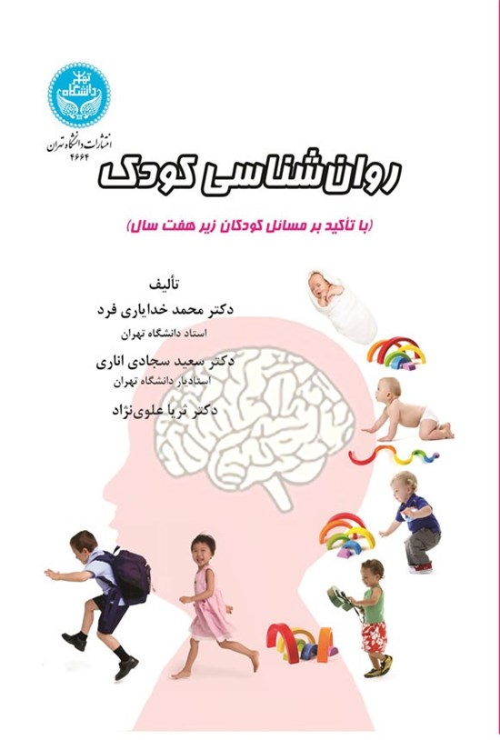 تصویر جلد کتاب روان شناسی کودک
