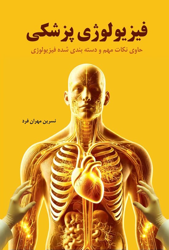تصویر جلد کتاب فیزیولوژی پزشکی