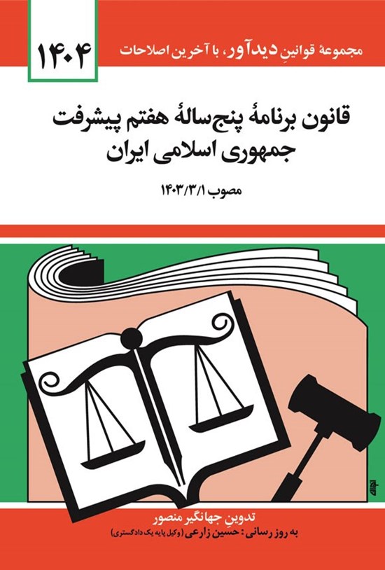 تصویر جلد کتاب قانون برنامه پنج ساله هفتم پیشرفت جمهوری اسلامی ایران (۱۴۰۴)