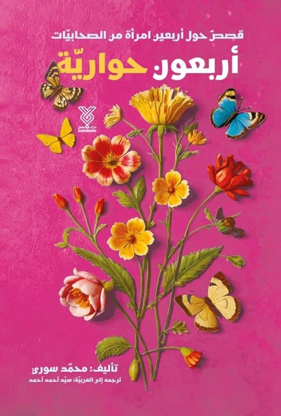 تصویر جلد کتاب أربعون حواریة
