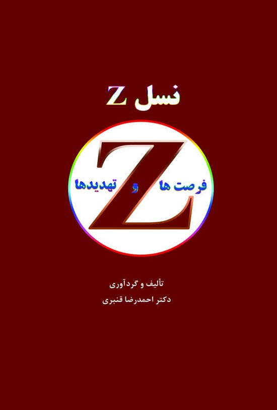 تصویر جلد کتاب نسل Z نسل فرصت ها و تهدیدها