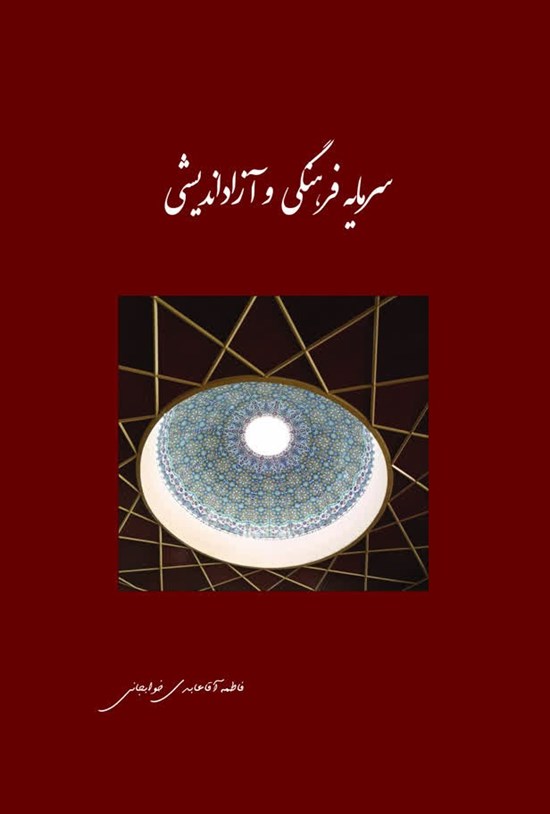 تصویر جلد کتاب سرمایه فرهنگی و آزاداندیشی