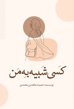 تصویر جلد کتاب کسی شبیه به من