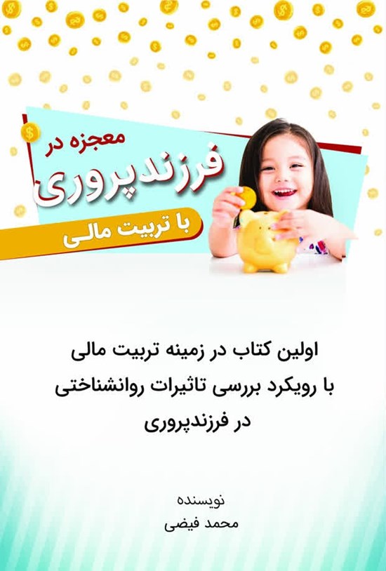 تصویر جلد کتاب معجزه در فرزندپروری با تربیت مالی
