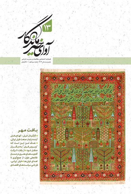 تصویر جلد کتاب فصلنامه آوای خیر ماندگار ـ شماره ۱۳ ـ پاییز و زمستان ۱۴۰۳