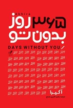 تصویر جلد کتاب ۳۶۵ روز بدون تو