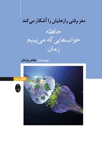 تصویر جلد کتاب مغز وقتی رازهایش را آشکار می کند (کتاب اول)