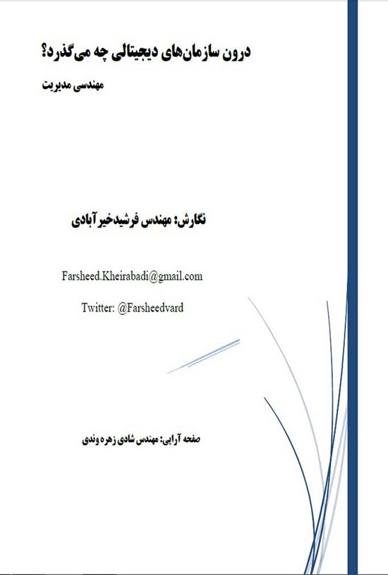 تصویر جلد کتاب درون سازمانهای دیجیتالی چه میگذرد؟