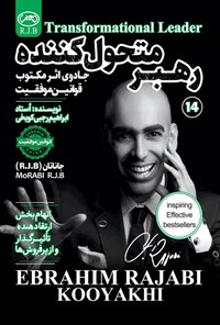 تصویر جلد کتاب رهبر متحول کننده