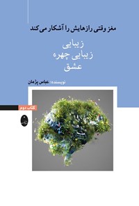 تصویر جلد کتاب مغز وقتی رازهایش را آشکار می کند (کتاب دوم)