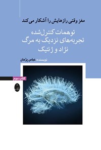 تصویر جلد کتاب مغز وقتی رازهایش را آشکار می کند (کتاب سوم)