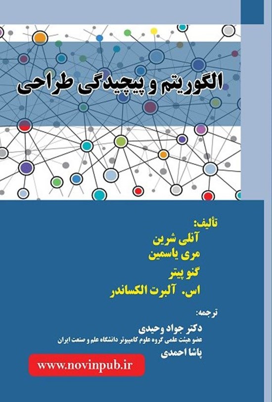 تصویر جلد کتاب الگوریتم و پیچیدگی طراحی