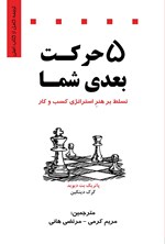 تصویر جلد کتاب ۵ حرکت بعدی شما
