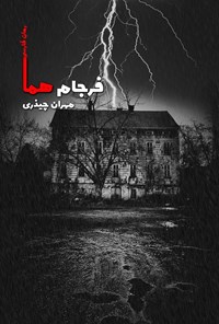 تصویر جلد کتاب فرجام هما