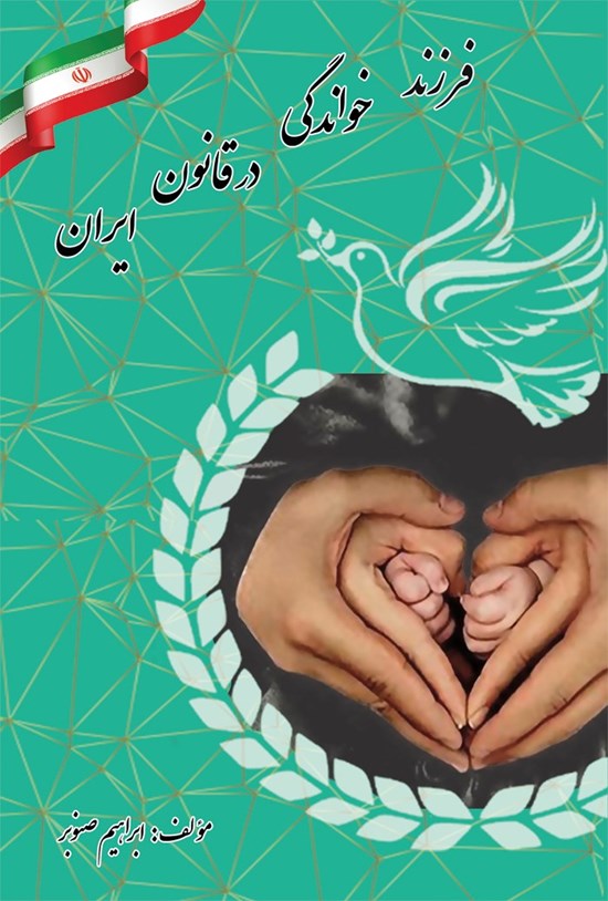 تصویر جلد کتاب فرزندخواندگی در قانون ایران