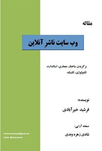 کتاب وب سایت ناشر آنلاین(برگزیدن ساختار، معماری، استاندارد، تکنولوژی، تکنیک و ...) اثر شادی زهره وندی