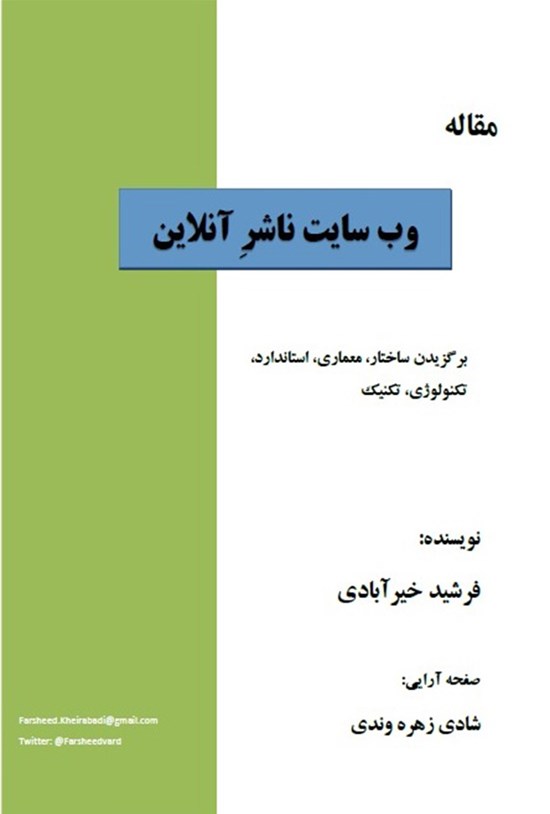 تصویر جلد کتاب وب سایت ناشر آنلاین(برگزیدن ساختار، معماری، استاندارد، تکنولوژی، تکنیک و ...)