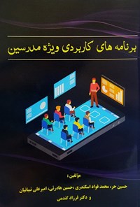 تصویر جلد کتاب برنامه های کاربردی ویژه مدرسین